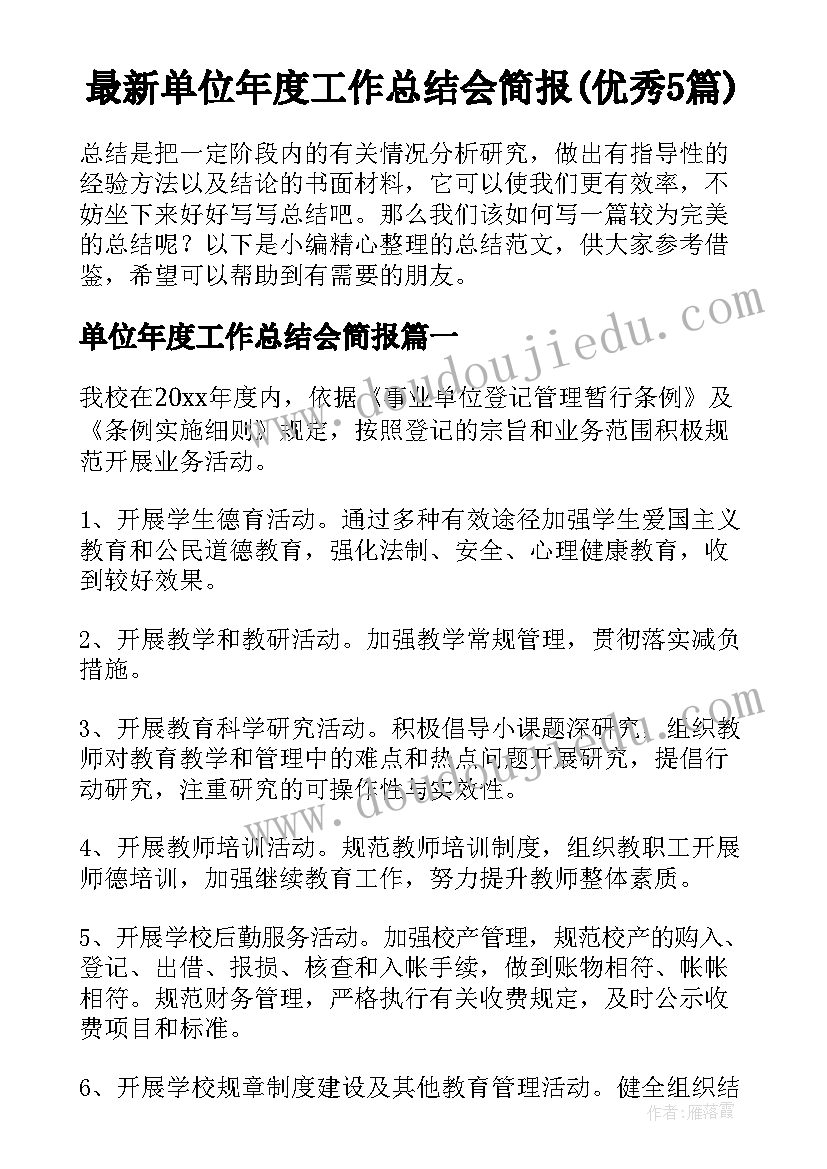 最新单位年度工作总结会简报(优秀5篇)