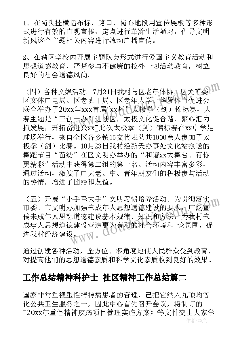 最新工作总结精神科护士 社区精神工作总结(实用9篇)