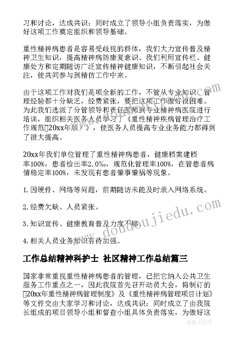 最新工作总结精神科护士 社区精神工作总结(实用9篇)