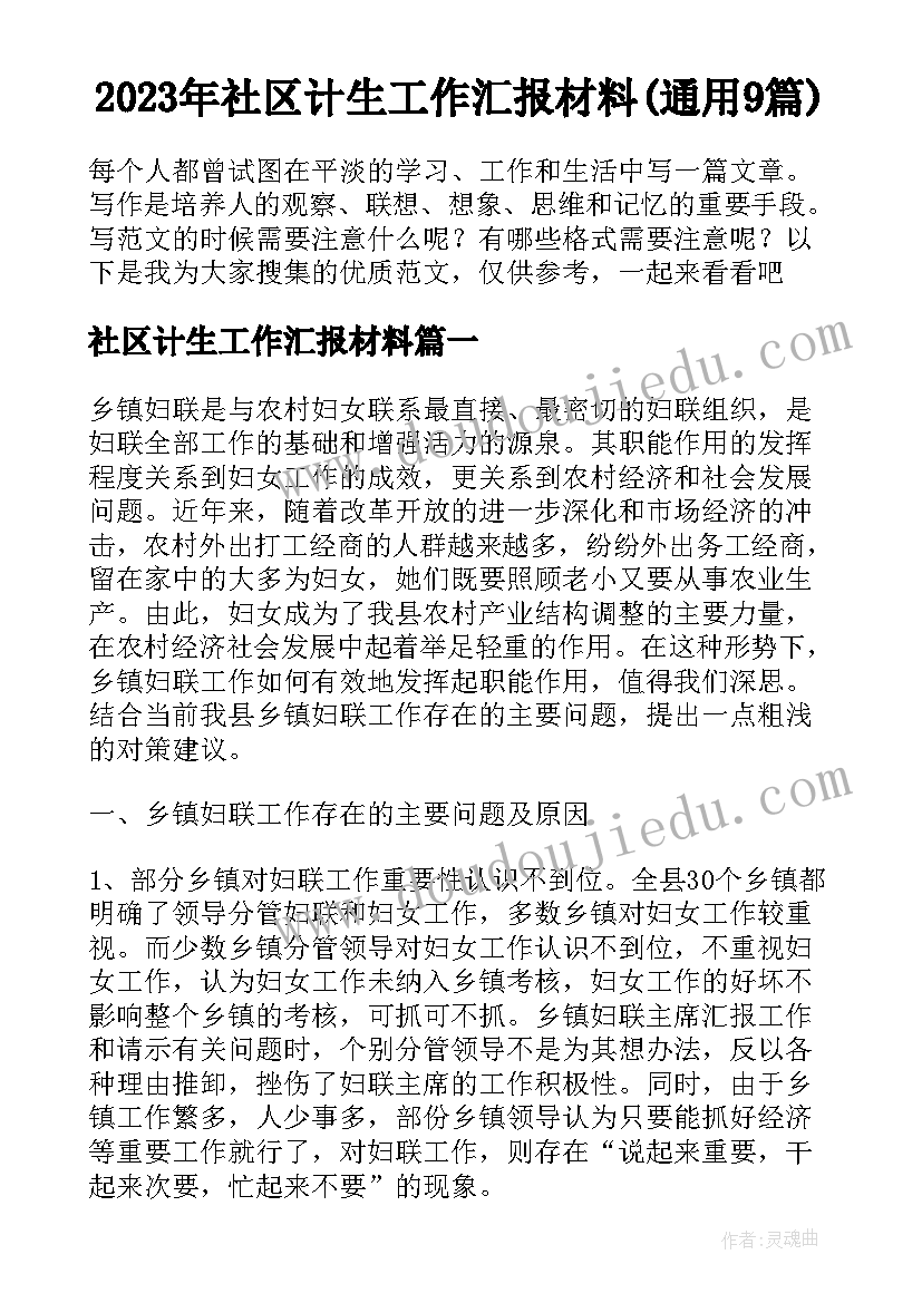 2023年社区计生工作汇报材料(通用9篇)