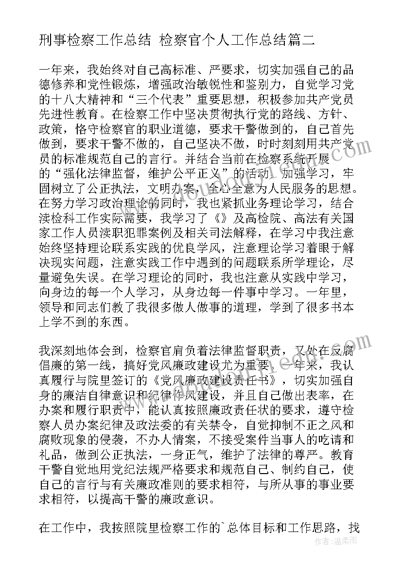 刑事检察工作总结 检察官个人工作总结(实用5篇)