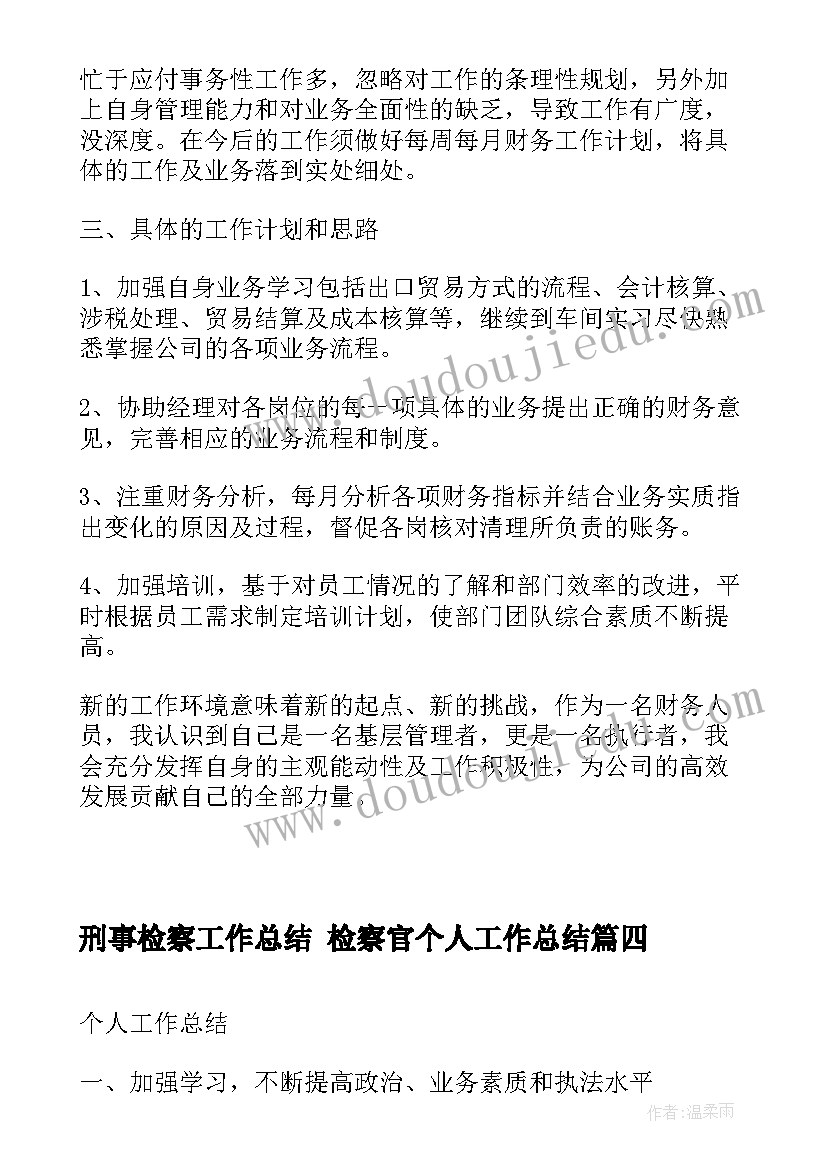 刑事检察工作总结 检察官个人工作总结(实用5篇)