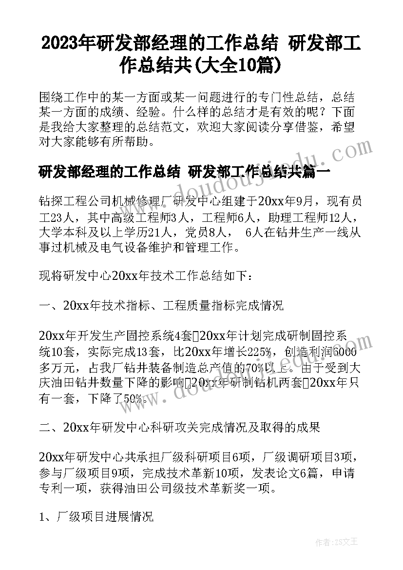 2023年研发部经理的工作总结 研发部工作总结共(大全10篇)