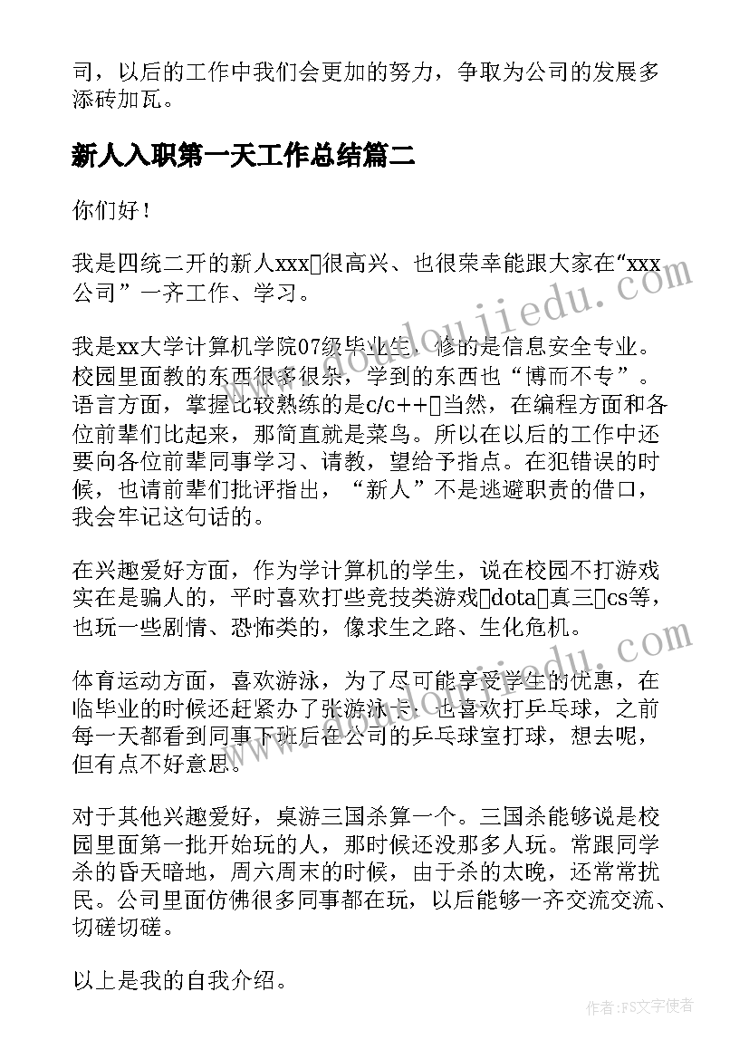 2023年新人入职第一天工作总结(大全5篇)