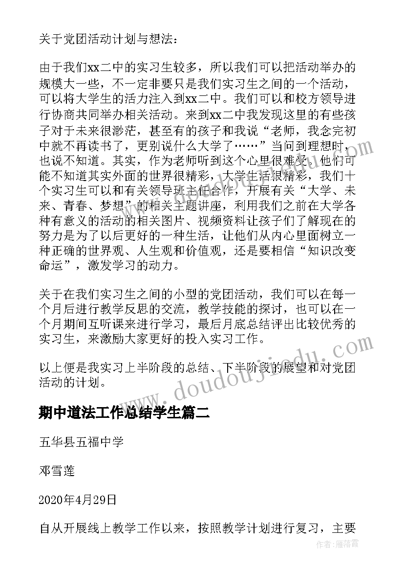 最新期中道法工作总结学生(精选9篇)