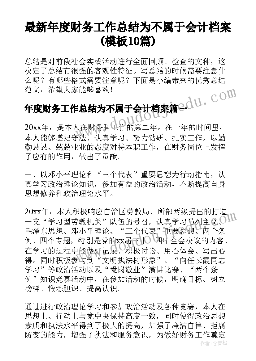 最新年度财务工作总结为不属于会计档案(模板10篇)