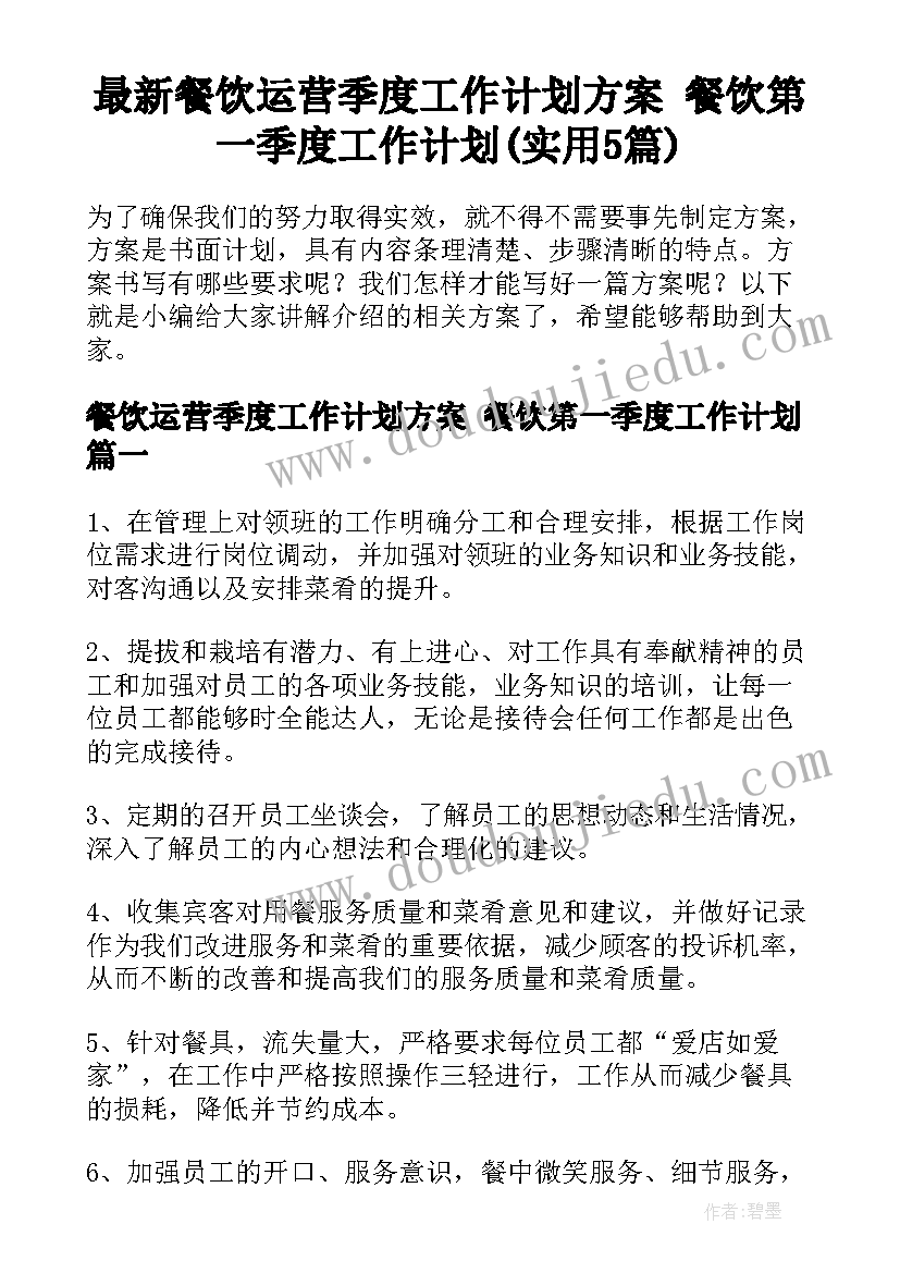 最新餐饮运营季度工作计划方案 餐饮第一季度工作计划(实用5篇)