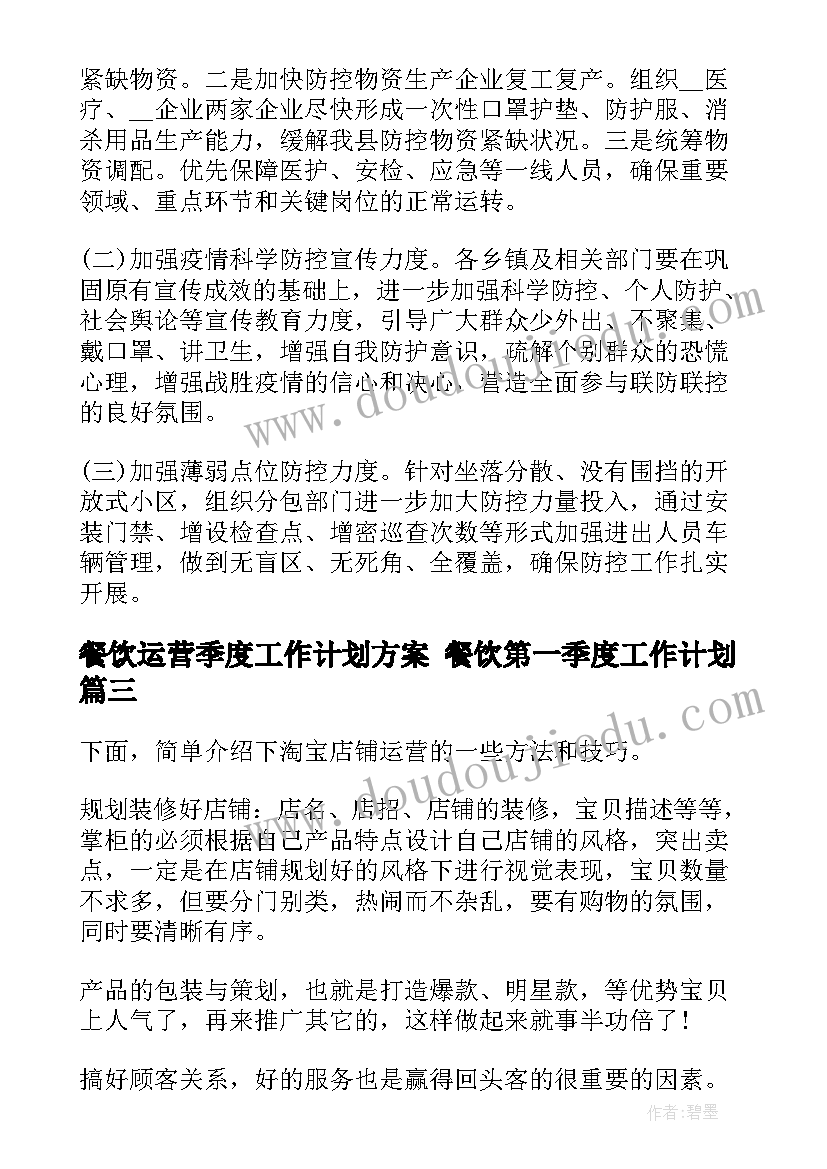 最新餐饮运营季度工作计划方案 餐饮第一季度工作计划(实用5篇)