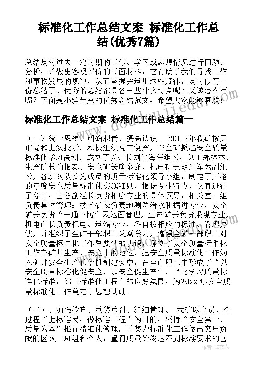 标准化工作总结文案 标准化工作总结(优秀7篇)