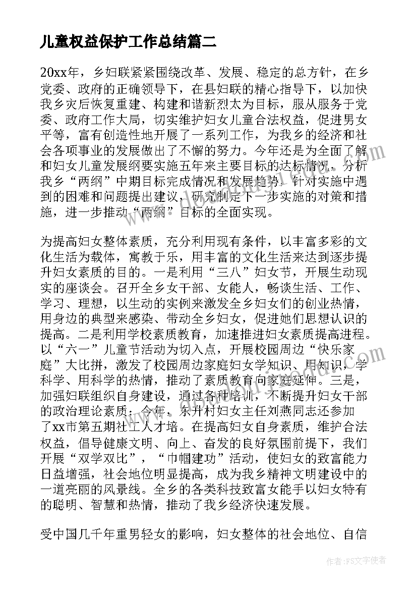 儿童权益保护工作总结(优质10篇)