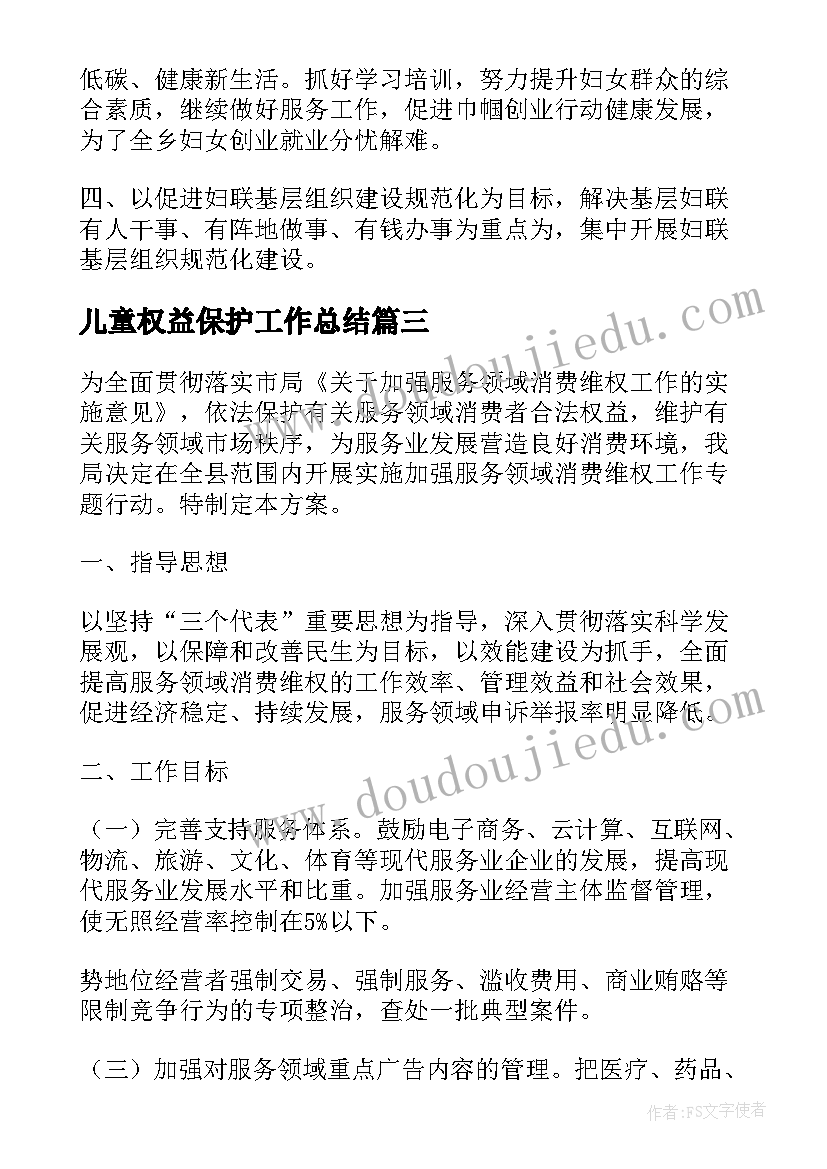 儿童权益保护工作总结(优质10篇)