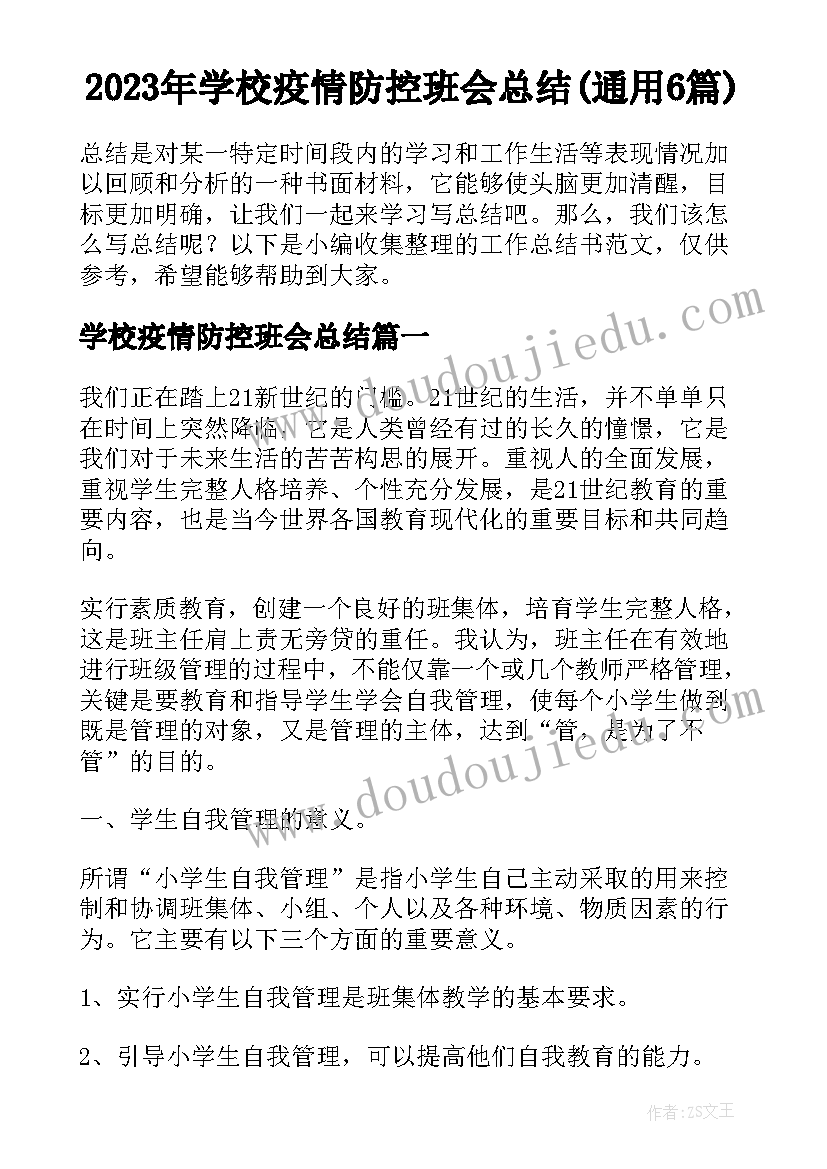 2023年学校疫情防控班会总结(通用6篇)