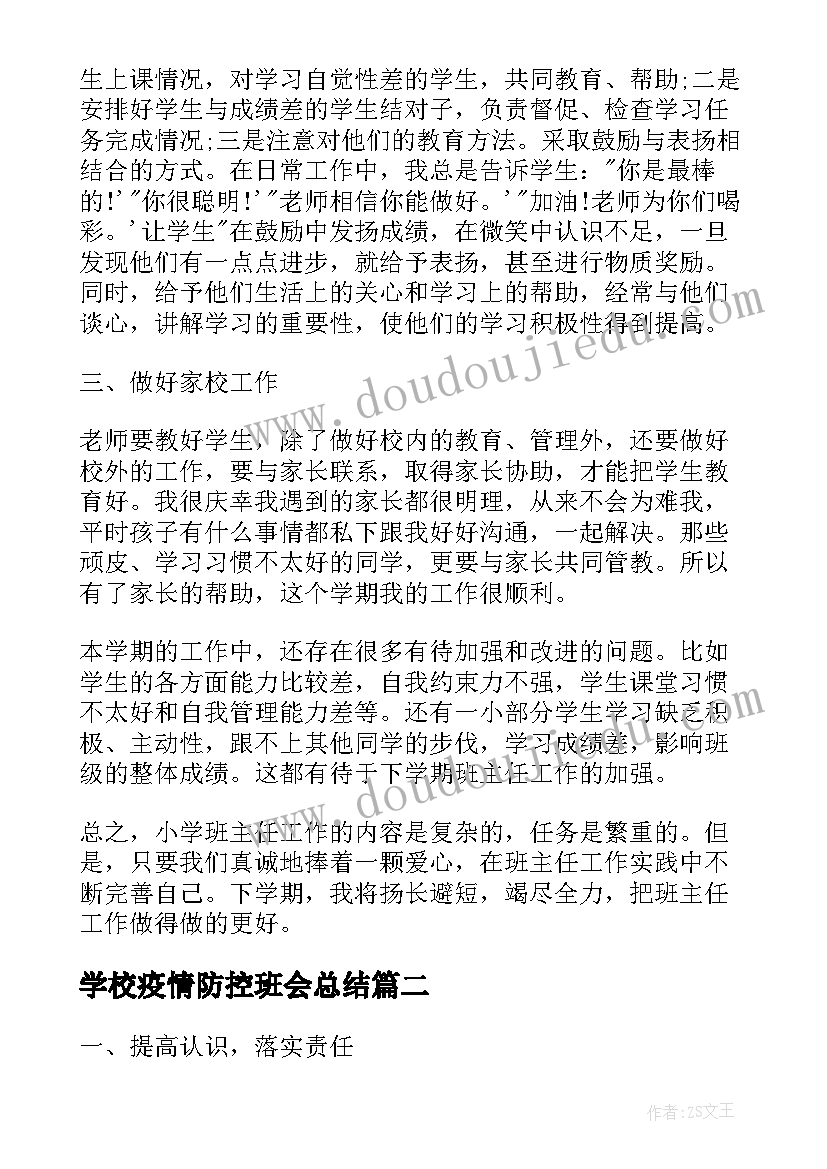 2023年学校疫情防控班会总结(通用6篇)