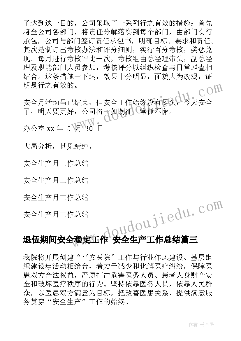 退伍期间安全稳定工作 安全生产工作总结(优秀9篇)