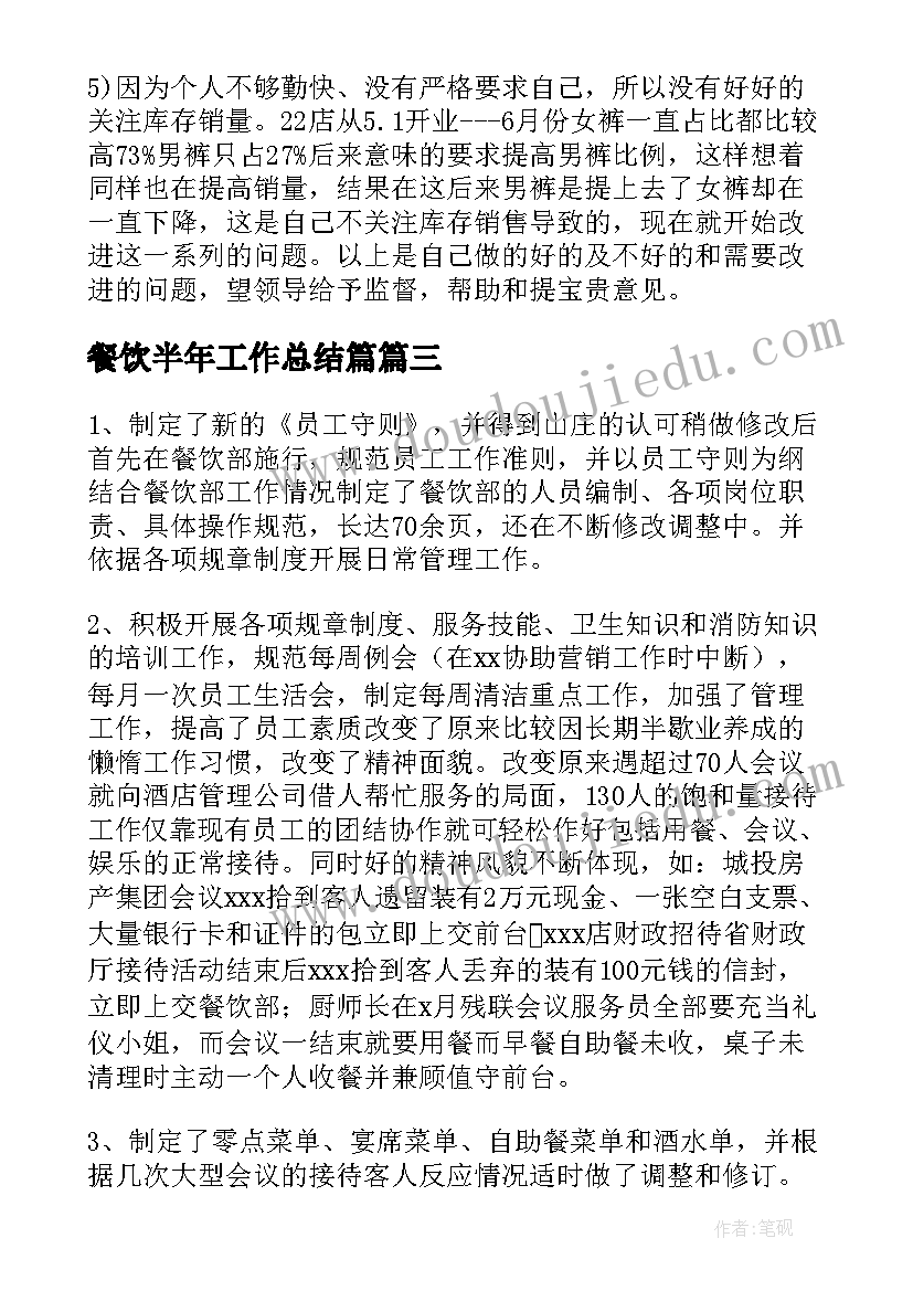 2023年餐饮半年工作总结篇(优秀8篇)