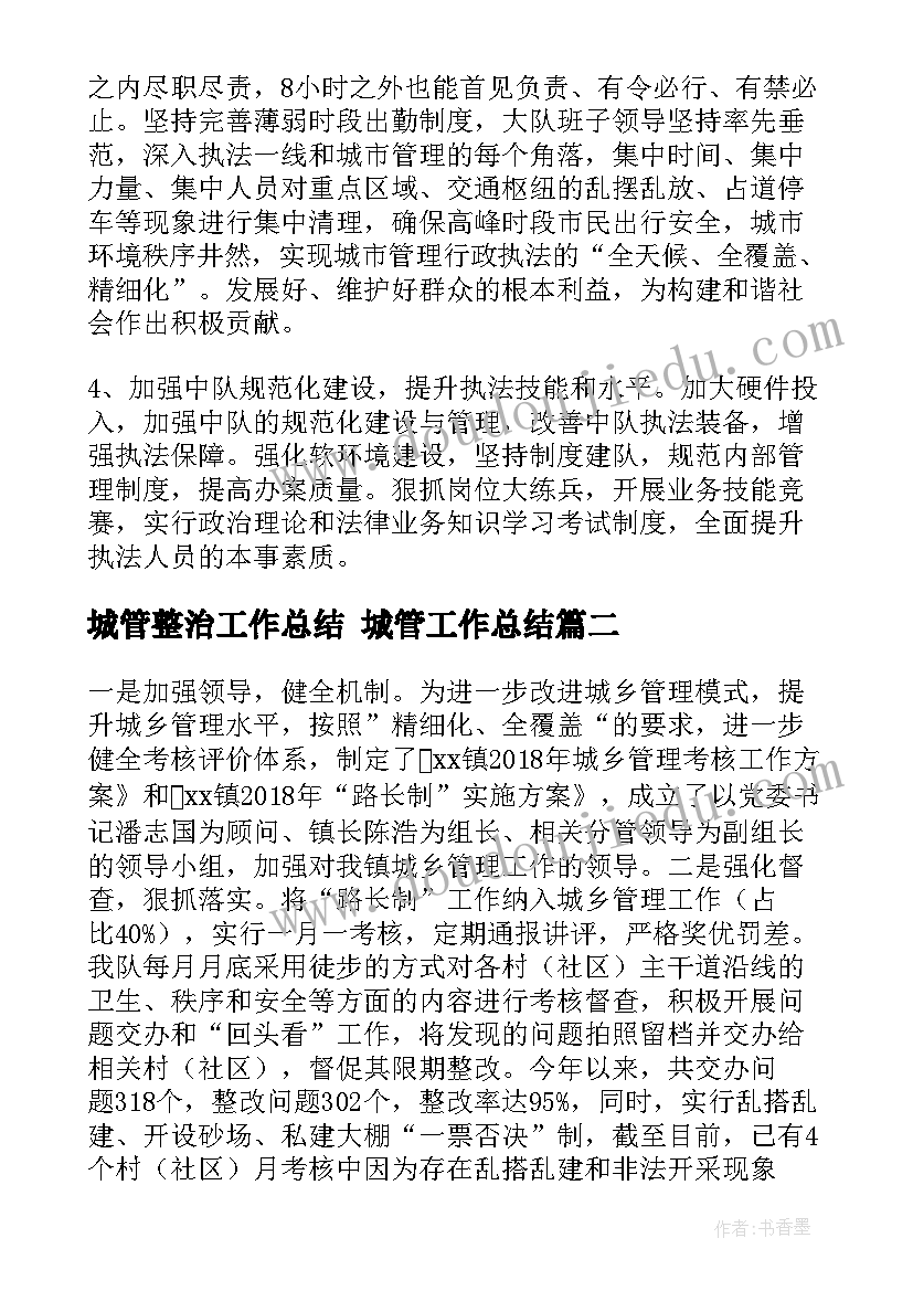 2023年城管整治工作总结 城管工作总结(汇总8篇)