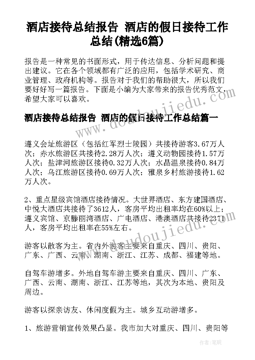 酒店接待总结报告 酒店的假日接待工作总结(精选6篇)