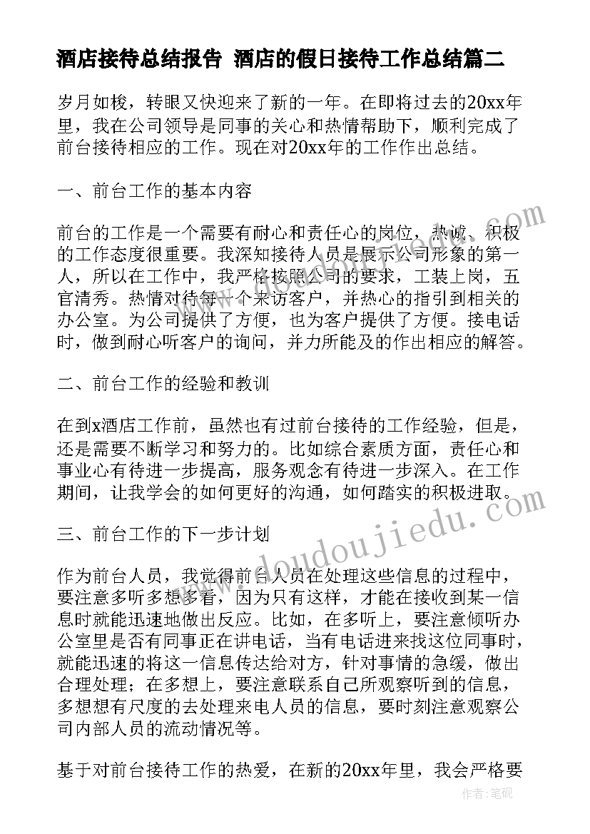 酒店接待总结报告 酒店的假日接待工作总结(精选6篇)