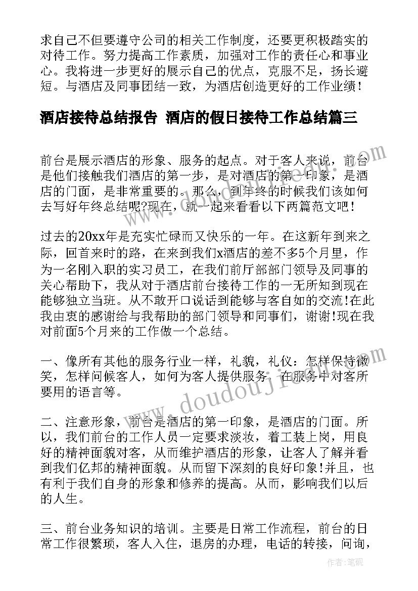 酒店接待总结报告 酒店的假日接待工作总结(精选6篇)