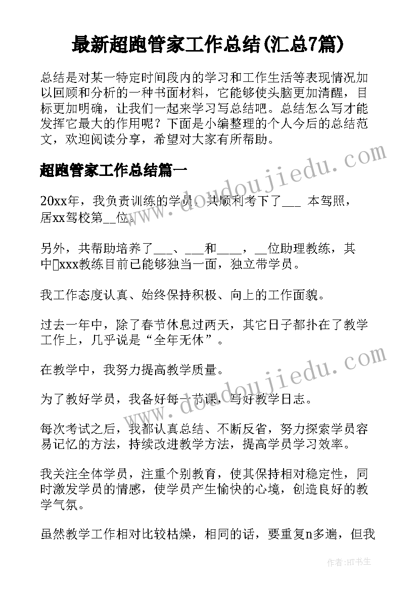 最新超跑管家工作总结(汇总7篇)