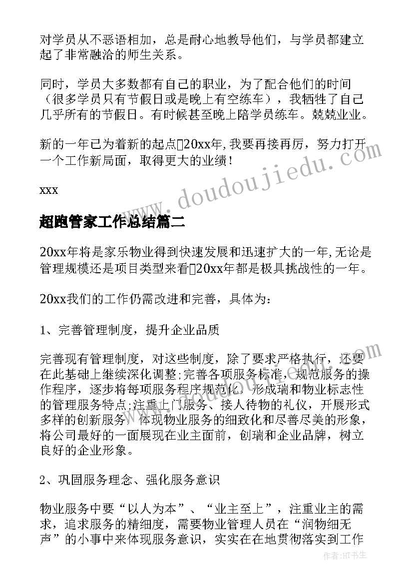 最新超跑管家工作总结(汇总7篇)