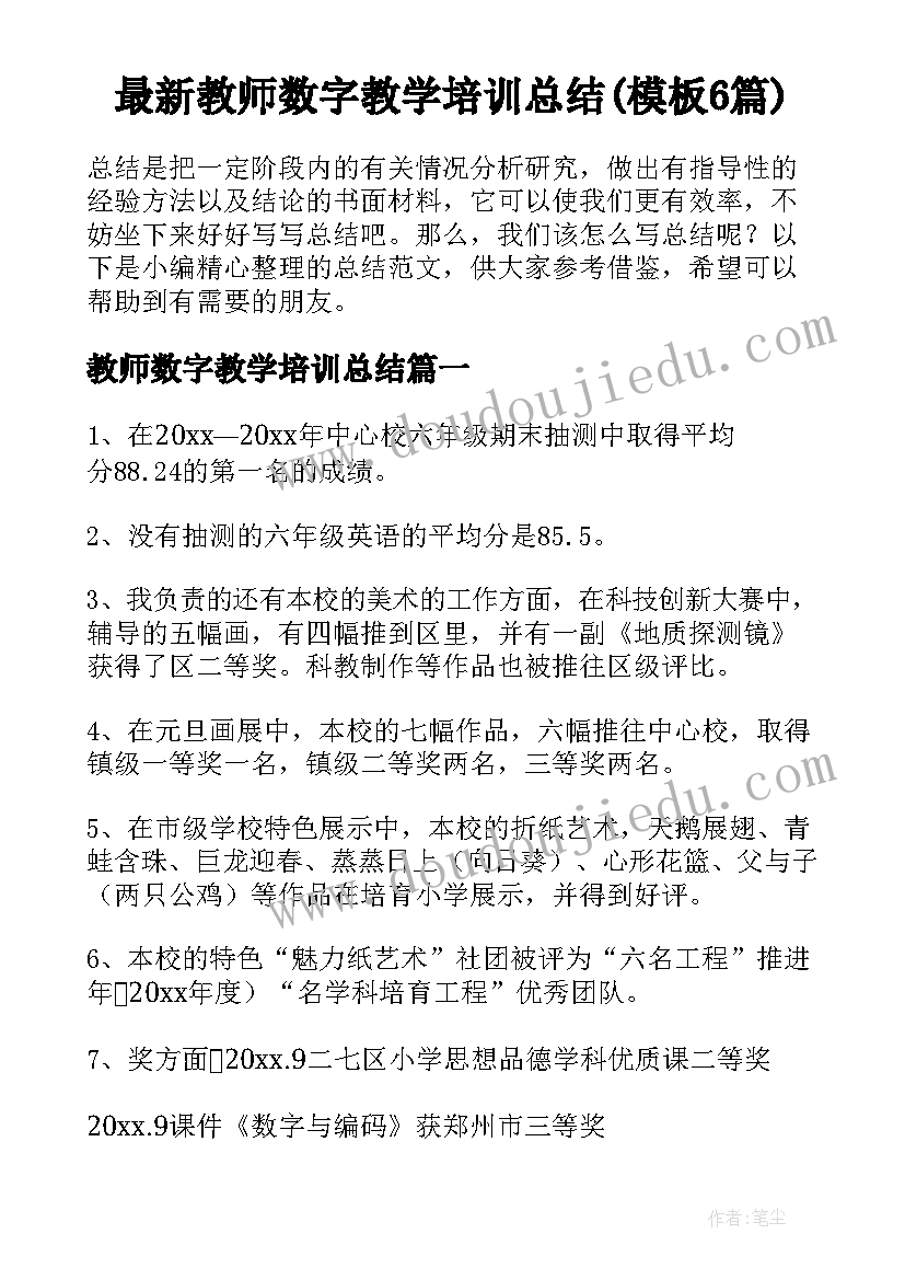 最新教师数字教学培训总结(模板6篇)