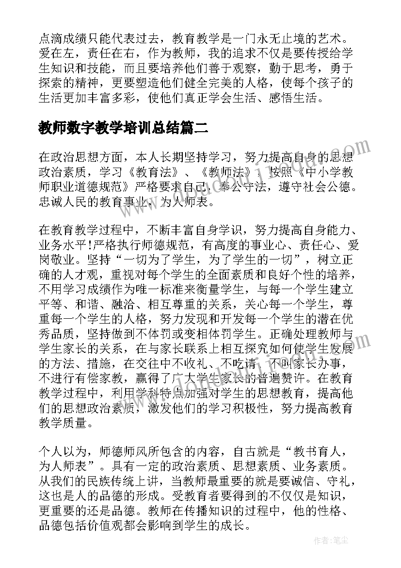 最新教师数字教学培训总结(模板6篇)