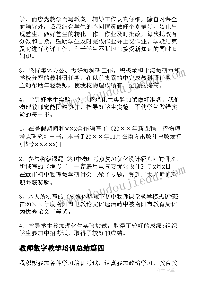 最新教师数字教学培训总结(模板6篇)