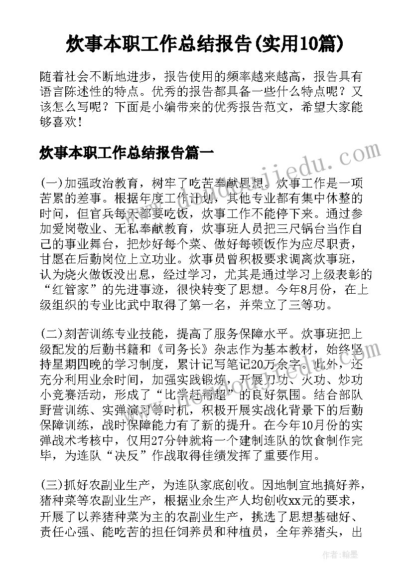 炊事本职工作总结报告(实用10篇)