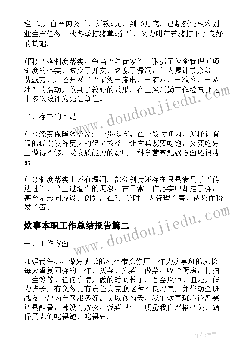 炊事本职工作总结报告(实用10篇)