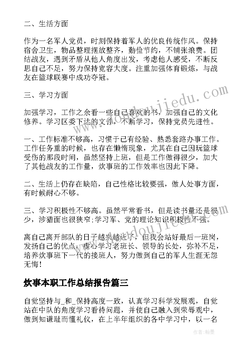 炊事本职工作总结报告(实用10篇)