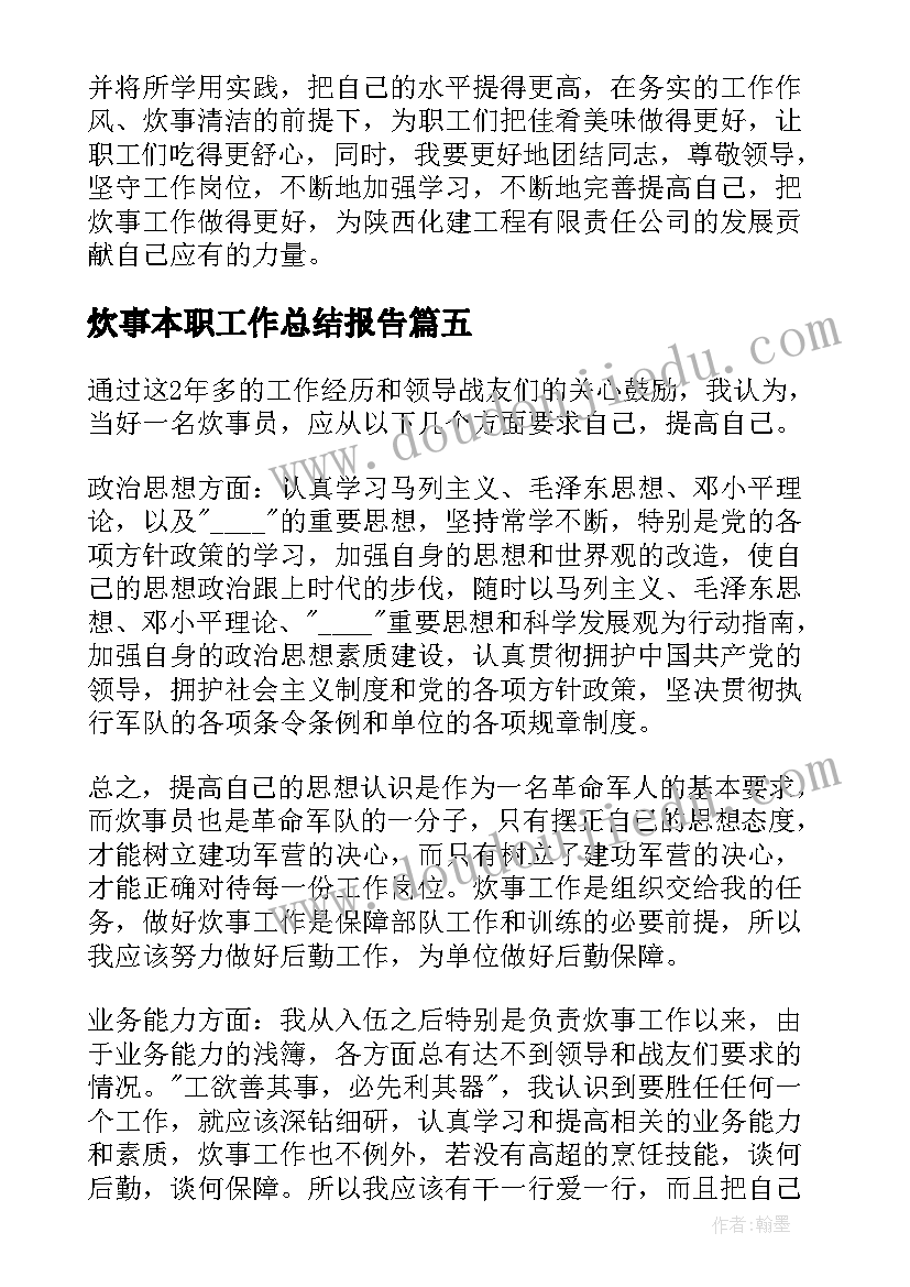 炊事本职工作总结报告(实用10篇)