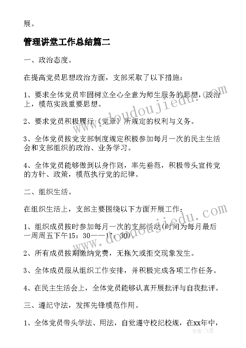 最新管理讲堂工作总结(模板8篇)