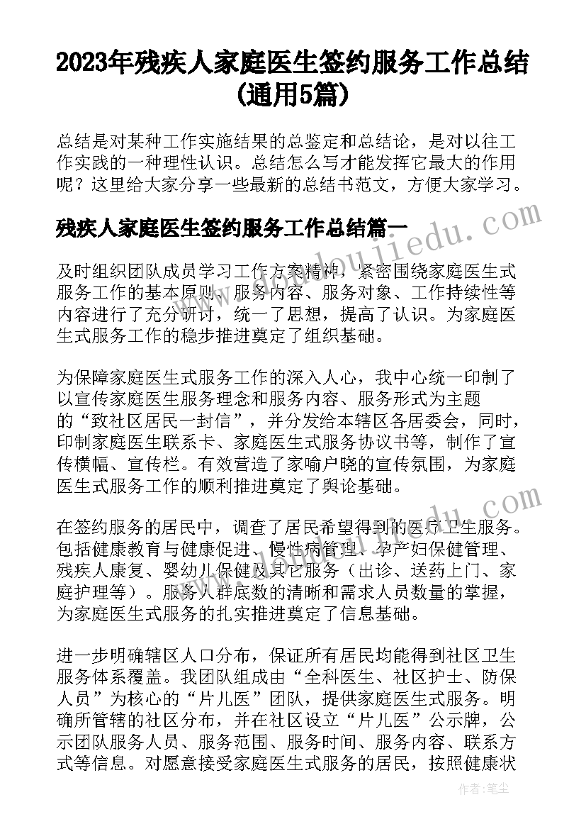 2023年残疾人家庭医生签约服务工作总结(通用5篇)