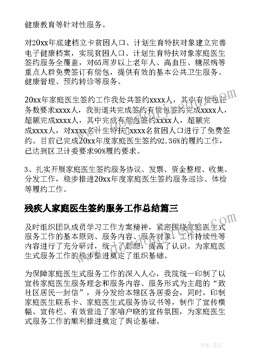 2023年残疾人家庭医生签约服务工作总结(通用5篇)