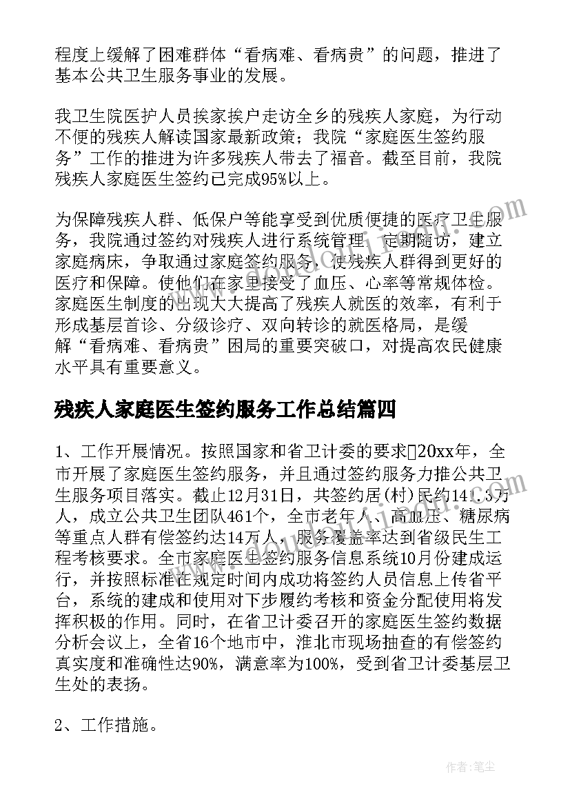 2023年残疾人家庭医生签约服务工作总结(通用5篇)