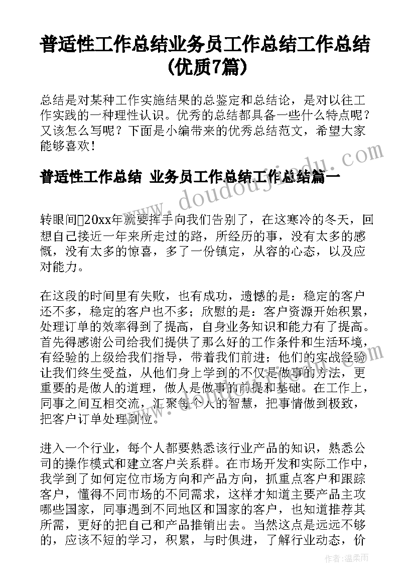 普适性工作总结 业务员工作总结工作总结(优质7篇)