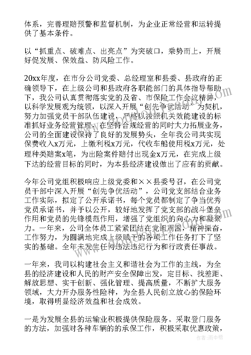 人保财险支公司工作总结 人保财险个人工作总结(汇总5篇)