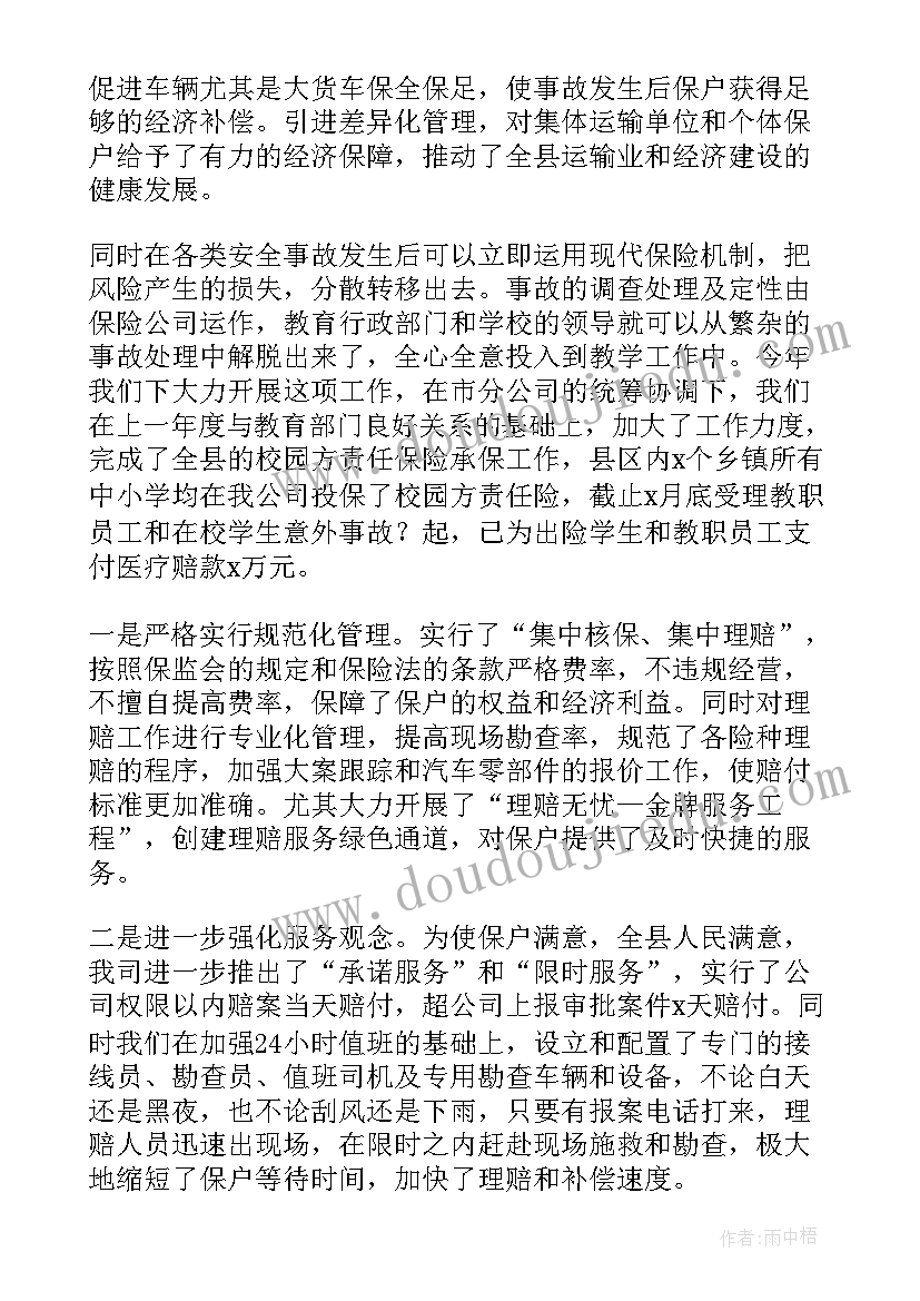 人保财险支公司工作总结 人保财险个人工作总结(汇总5篇)