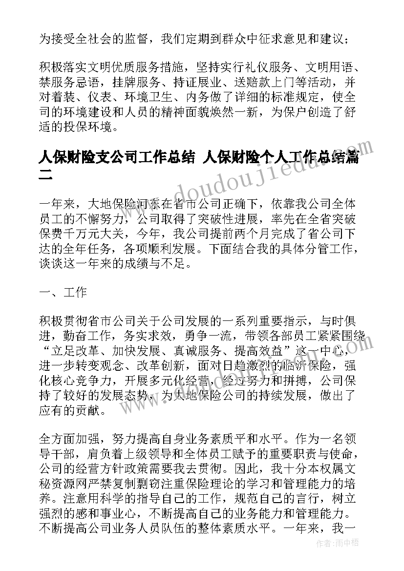 人保财险支公司工作总结 人保财险个人工作总结(汇总5篇)