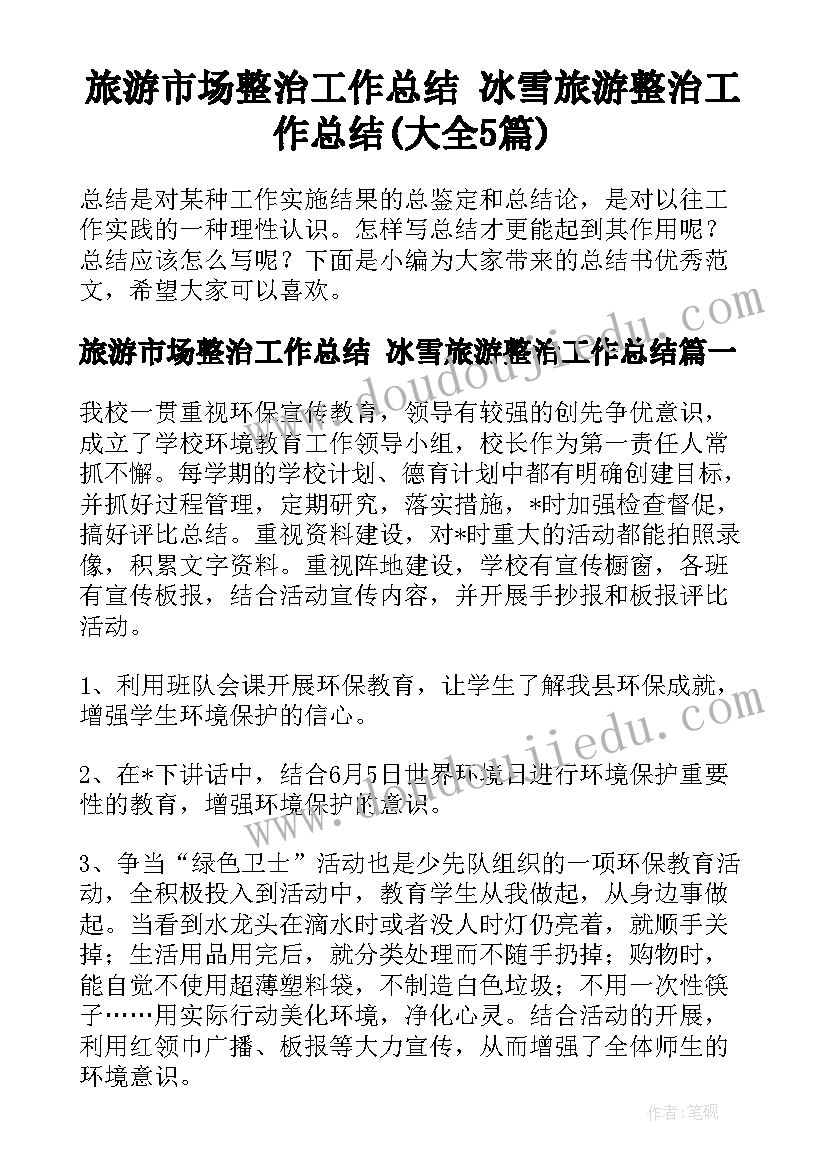 旅游市场整治工作总结 冰雪旅游整治工作总结(大全5篇)