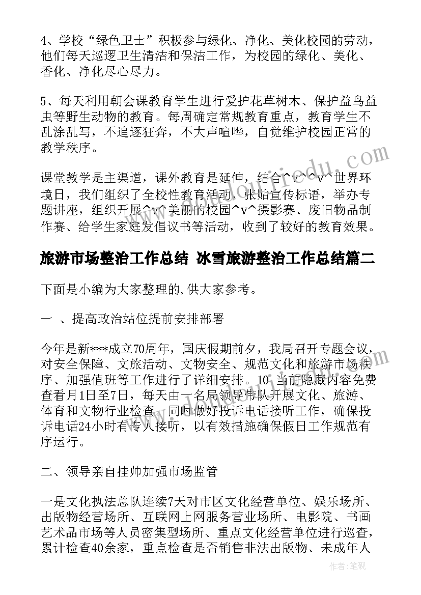 旅游市场整治工作总结 冰雪旅游整治工作总结(大全5篇)