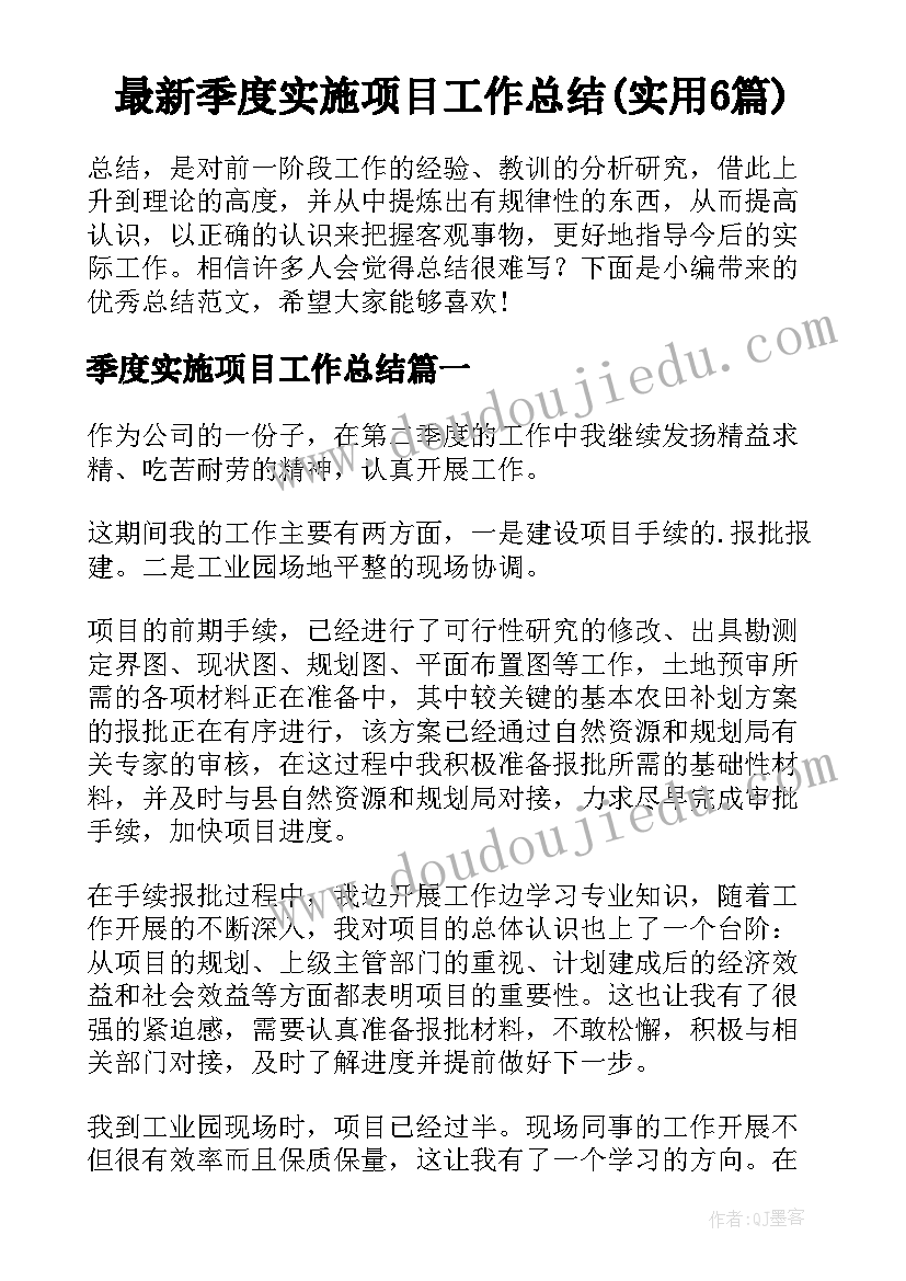 最新季度实施项目工作总结(实用6篇)