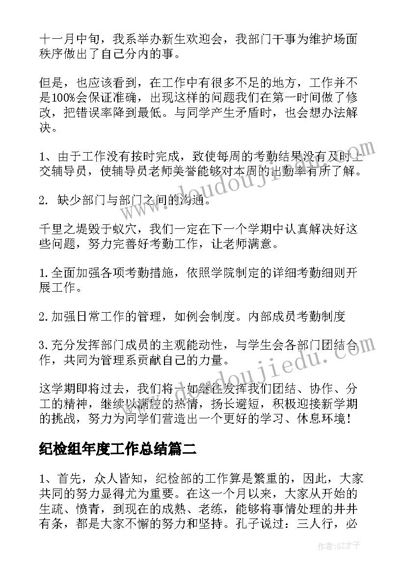 纪检组年度工作总结(通用7篇)