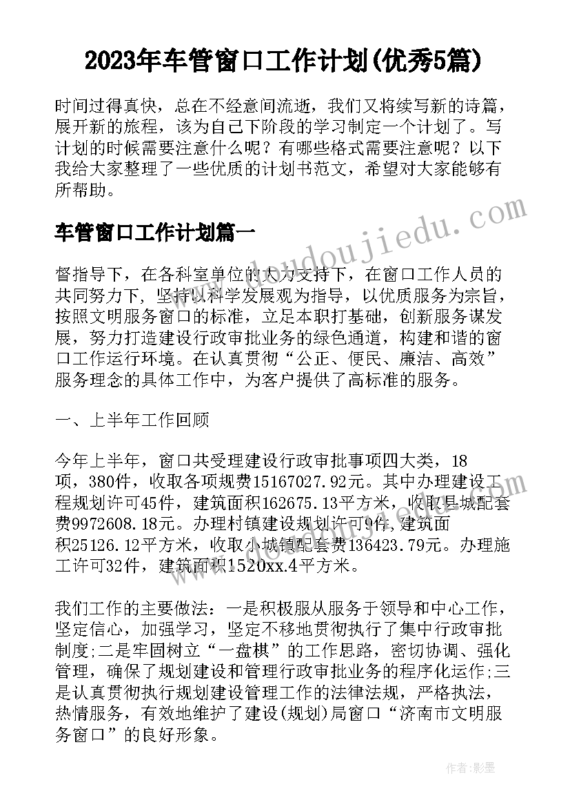 2023年车管窗口工作计划(优秀5篇)