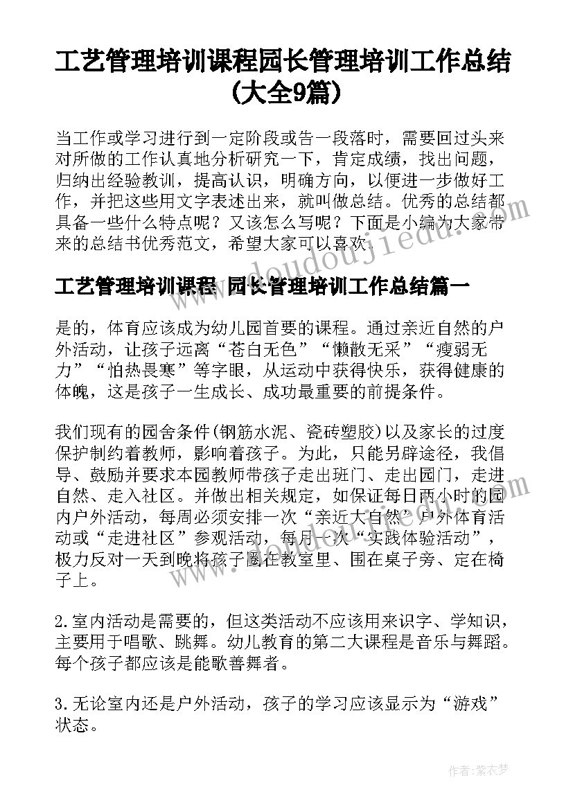 工艺管理培训课程 园长管理培训工作总结(大全9篇)