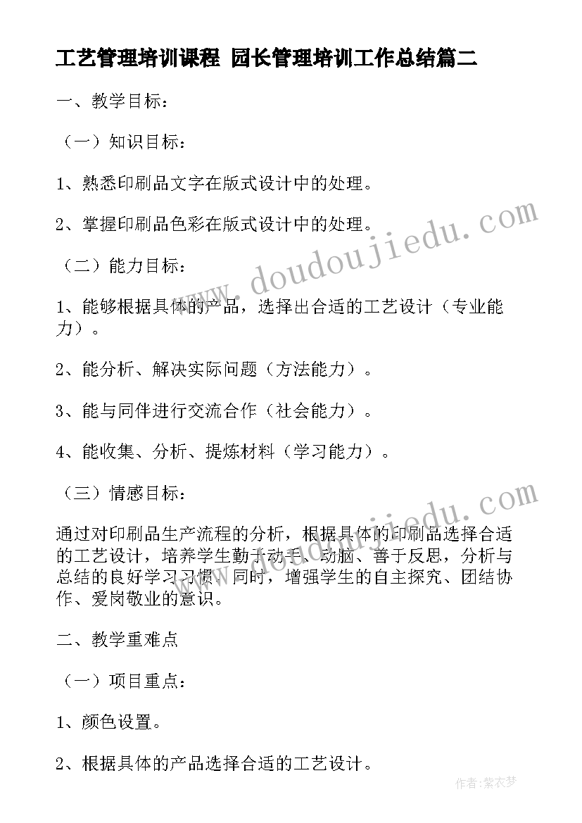 工艺管理培训课程 园长管理培训工作总结(大全9篇)