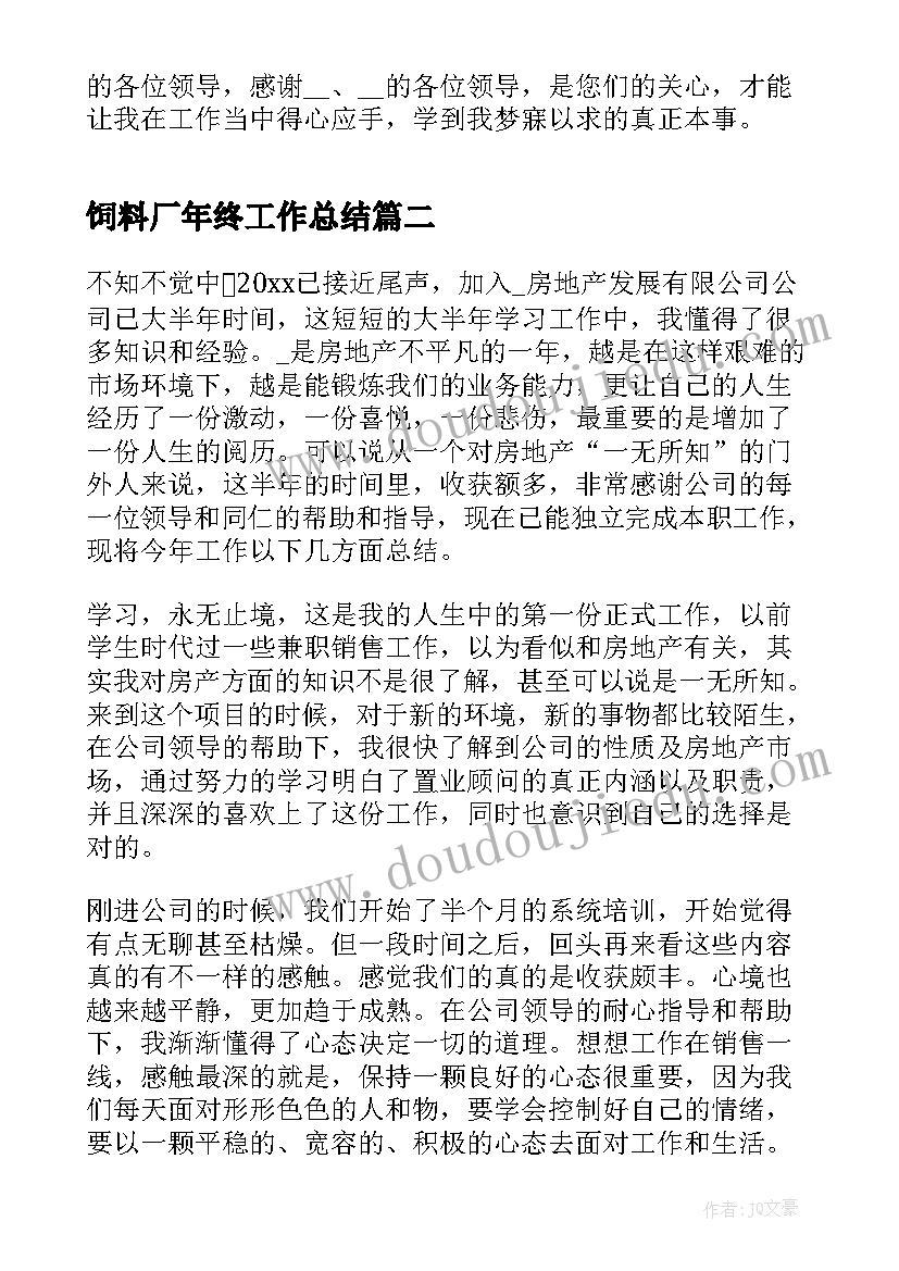 2023年饲料厂年终工作总结(精选9篇)