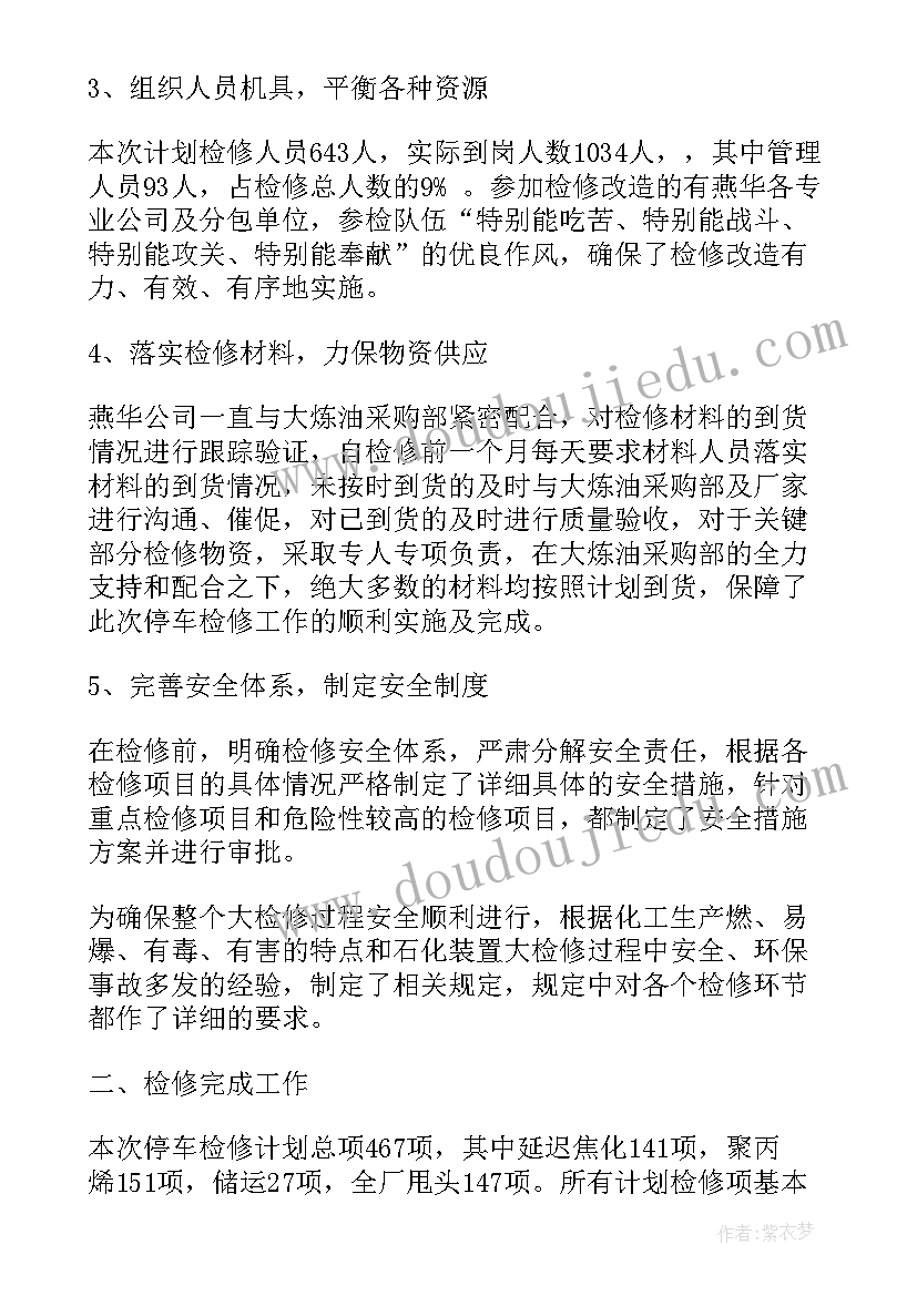 2023年检修安全总结报告(精选5篇)