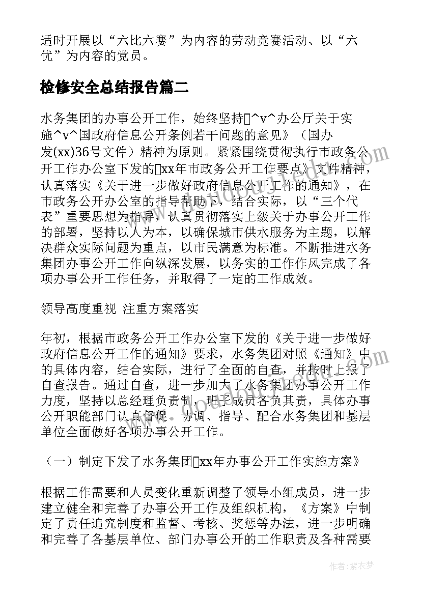 2023年检修安全总结报告(精选5篇)